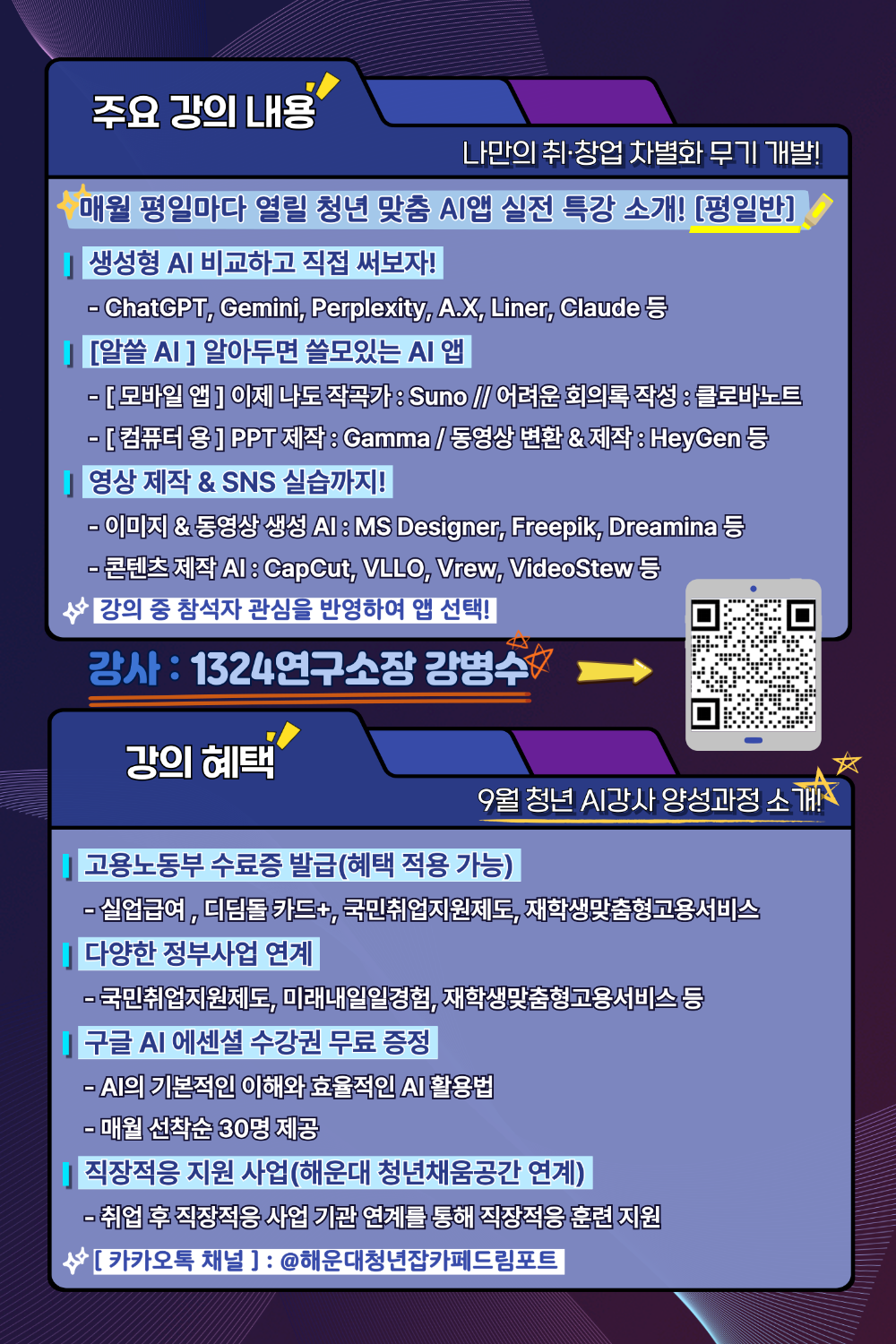 9.1 AI 앱 활용, 취창업 성공 키! - AI앱 특강 (평일반)