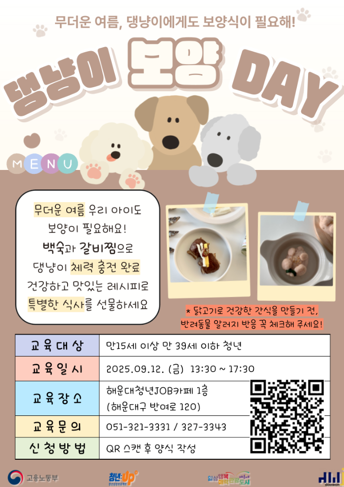 9.12 댕냥이 보양 DAY - 반려동물 간식 만들기