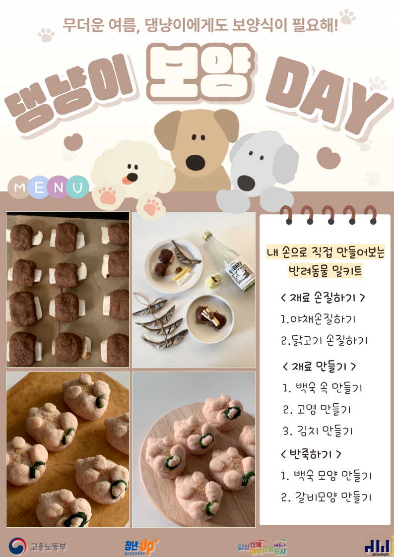 9.12 댕냥이 보양 DAY - 반려동물 간식 만들기