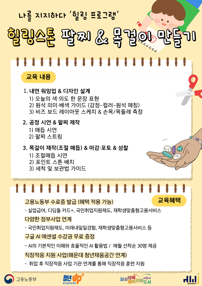 9.15 나를 지지하다 - 힐링스톤 팔찌&목걸이 만들기