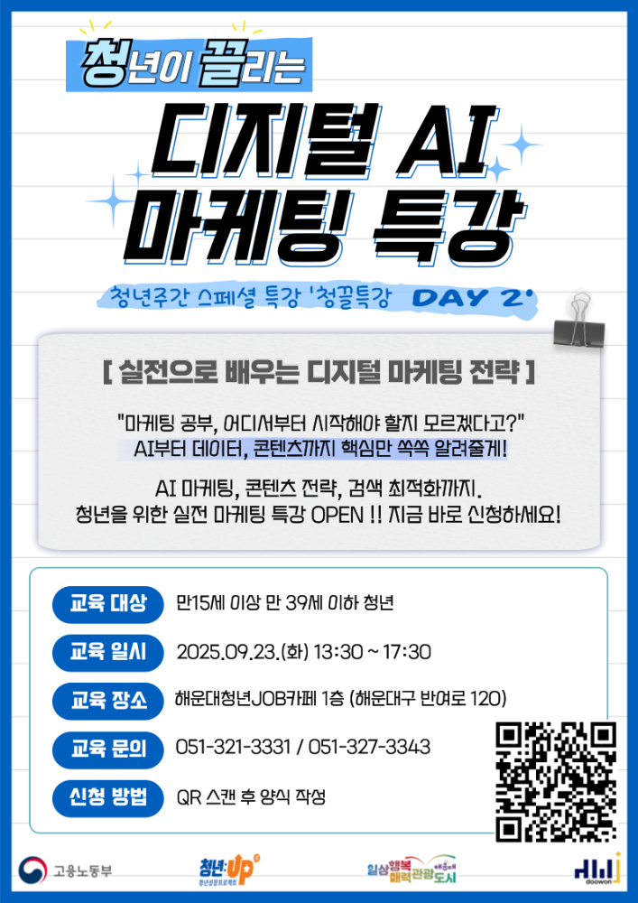 9.23 청년이 끌리는 디지털 AI마케팅 특강