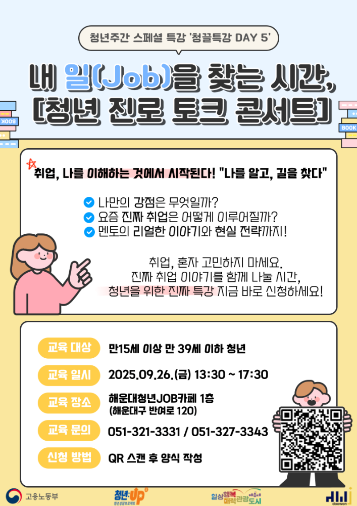9.26 내 일(Job)을 찾는 시간, [청년 진로 토크 콘서트]