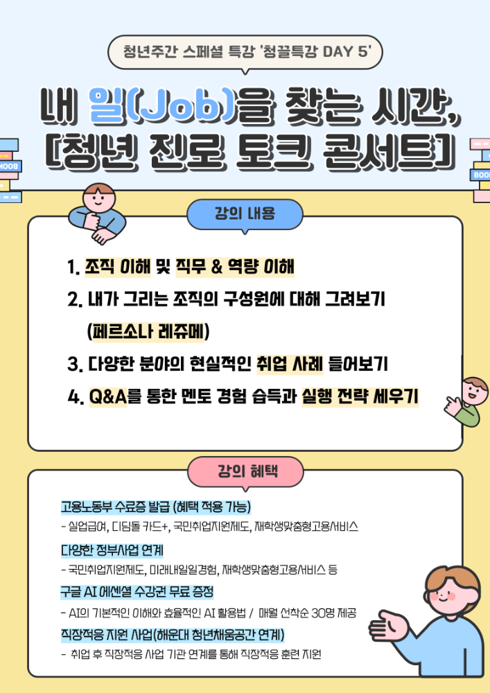 9.26 내 일(Job)을 찾는 시간, [청년 진로 토크 콘서트]