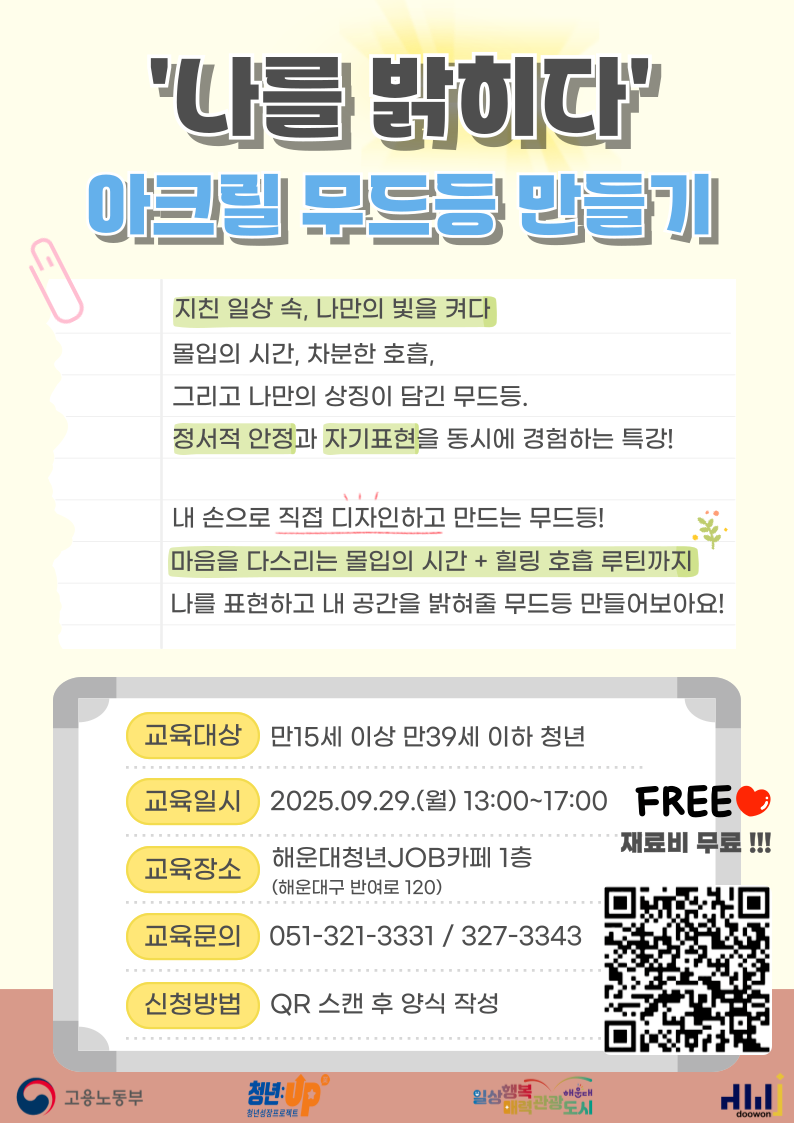 9.29 '나를 밝히다' - 아크릴 무드등 만들기