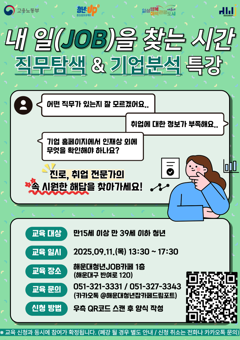 9.11 내 일(Job)을 찾는 시간 [직무탐색 & 기업분석 특강]