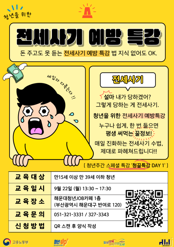 9.22. 청년을 위한 전세사기 예방특강