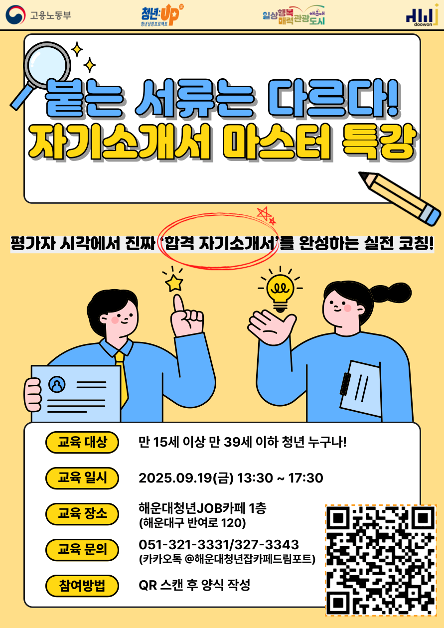 9.19 붙는 서류는 다르다! 자기소개서 마스터 특강 (코칭 & 피드백)