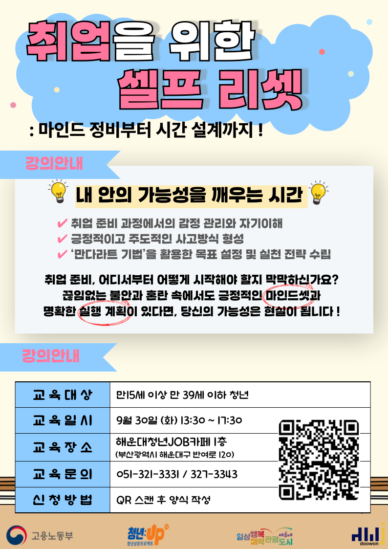 9.30 취업을 위한 셀프 리셋