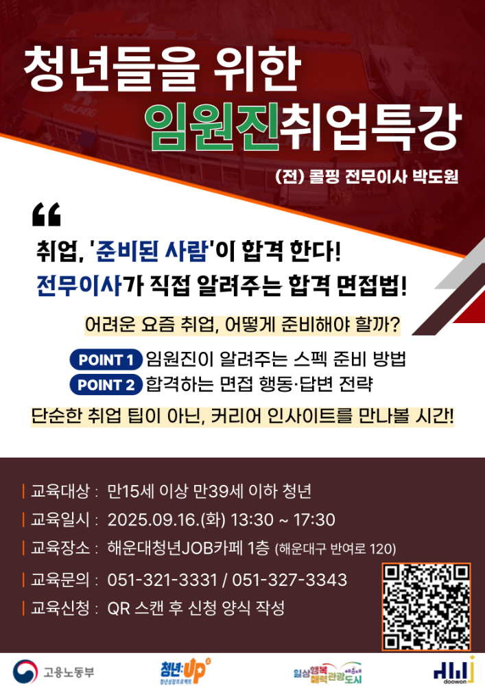 9.16 청년들을 위한 임원진 취업특강