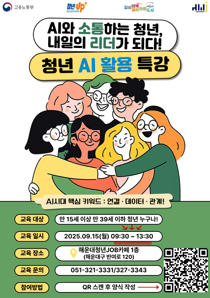 9.15 AI와 소통하는 청년, 내일의 리더가 되다! - 청년 AI 활용 특강