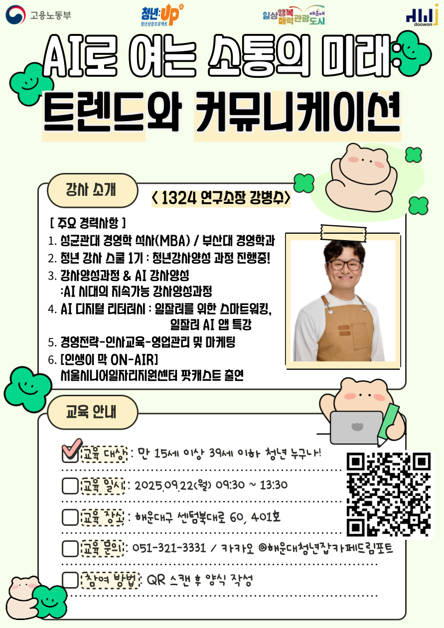 9.22 AI로 여는 소통의 미래:트렌드와 커뮤니케이션