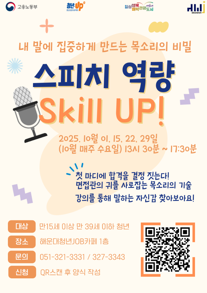 10.1~10.29. 스피치 역량 Skill UP! '내 말에 집중하게 만드는 목소리의 비밀'