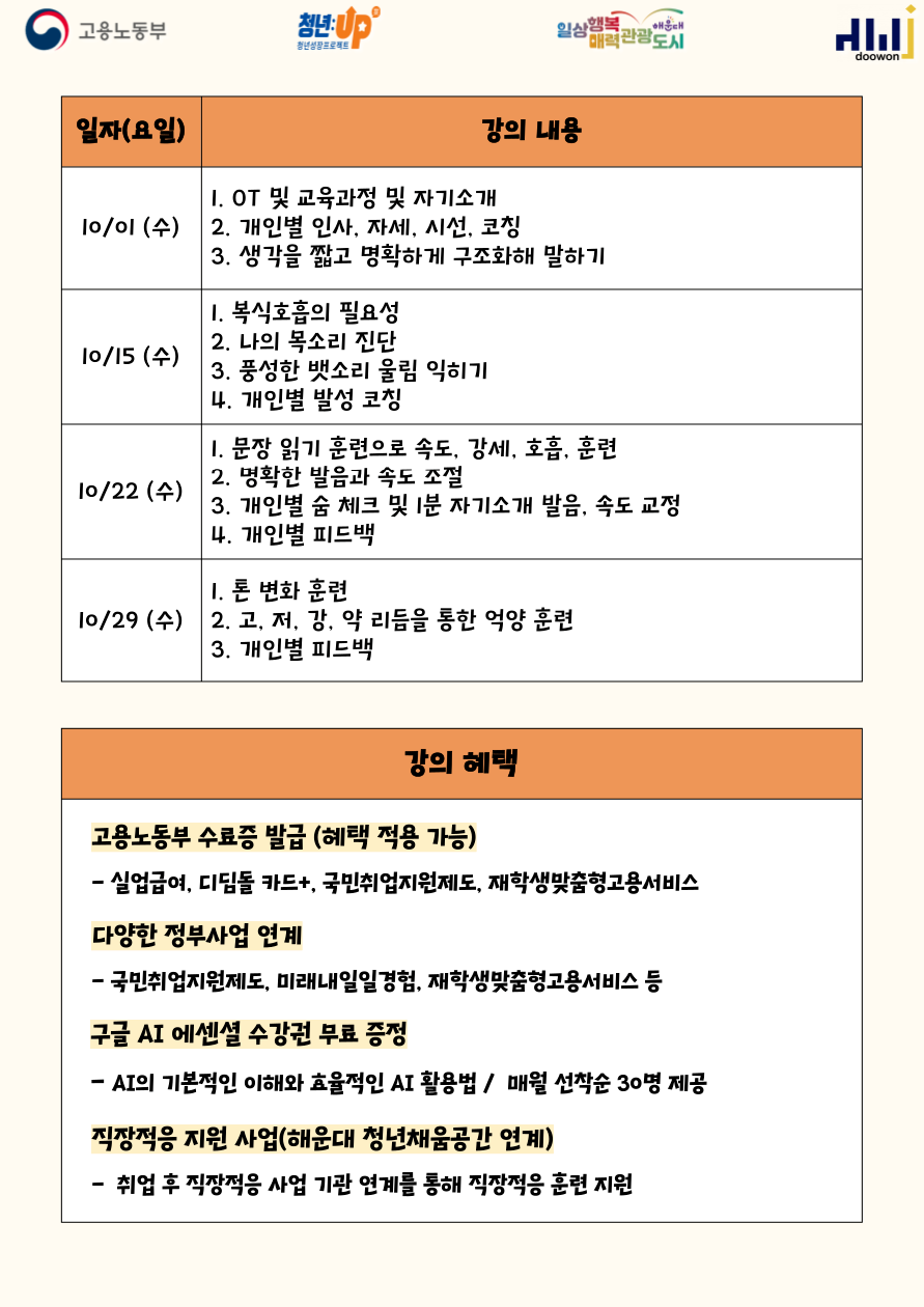 10.1~10.29. 스피치 역량 Skill UP! '내 말에 집중하게 만드는 목소리의 비밀'