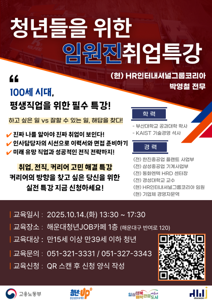 10.14. 청년들을 위한 임원진 취업 특강
