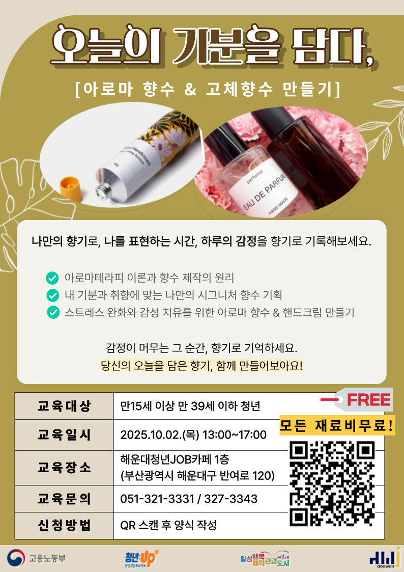 10.02. 오늘의 기분을 담다 '아로마 향수&고체향수 만들기'