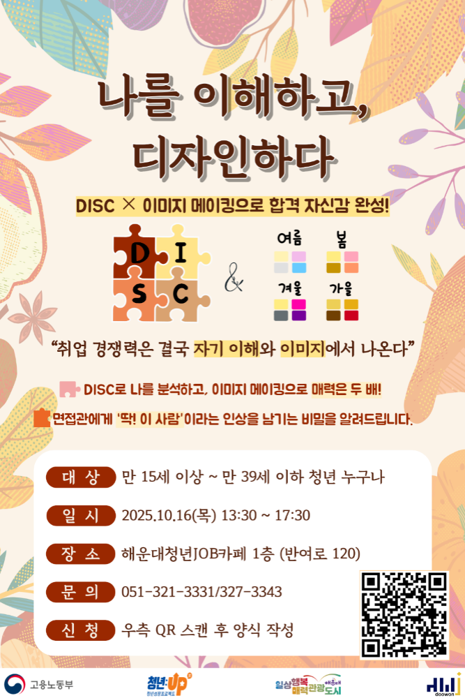 10.16. 나를 이해하고, 디자인하다 'DISC × 이미지 메이킹으로 합격 자신감 완성!'
