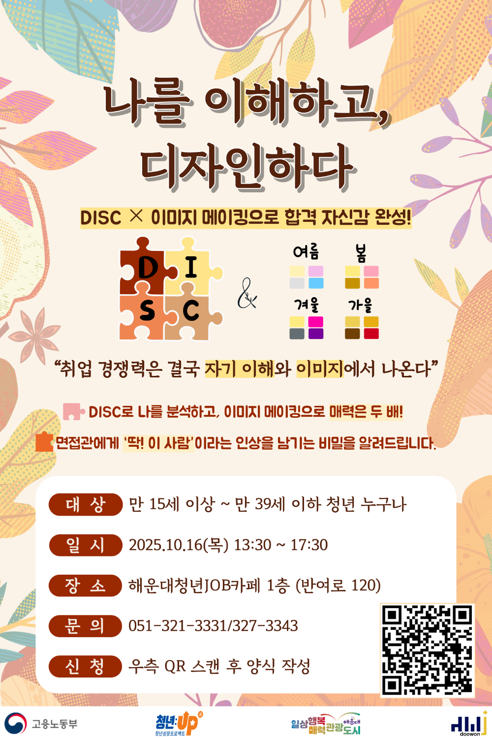 10.16. 나를 이해하고, 디자인하다 'DISC × 이미지 메이킹으로 합격 자신감 완성!'