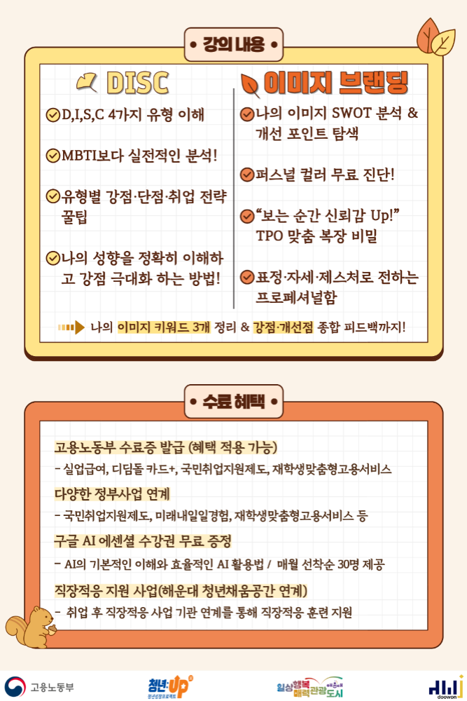 10.16. 나를 이해하고, 디자인하다 'DISC × 이미지 메이킹으로 합격 자신감 완성!'