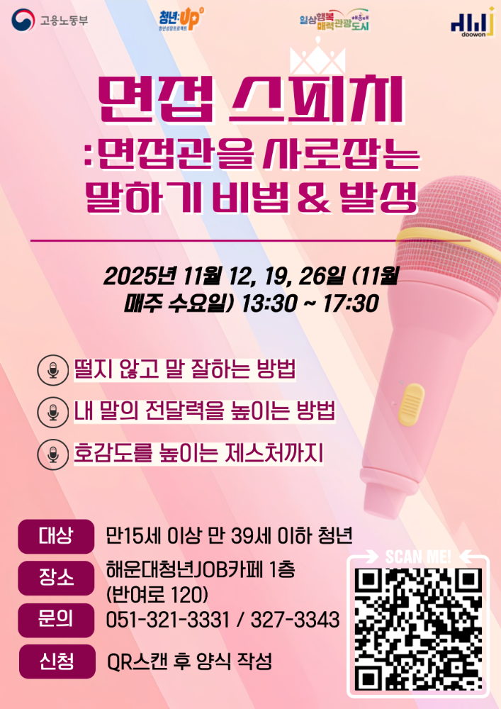 11.12~11.26. 면접 스피치 : 면접관을 사로잡는 말하기 비법 & 발성