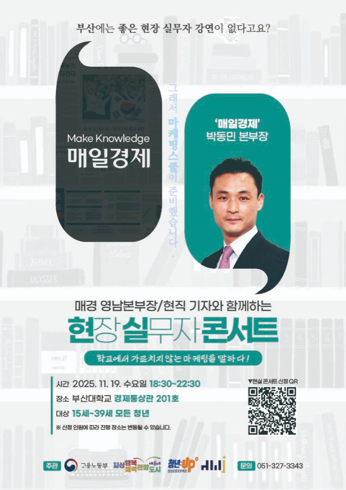 11.19. 마케팅 특강 - 매일경제 영남본부장/현직 기자와 함께하는 현장 실무자 콘서트