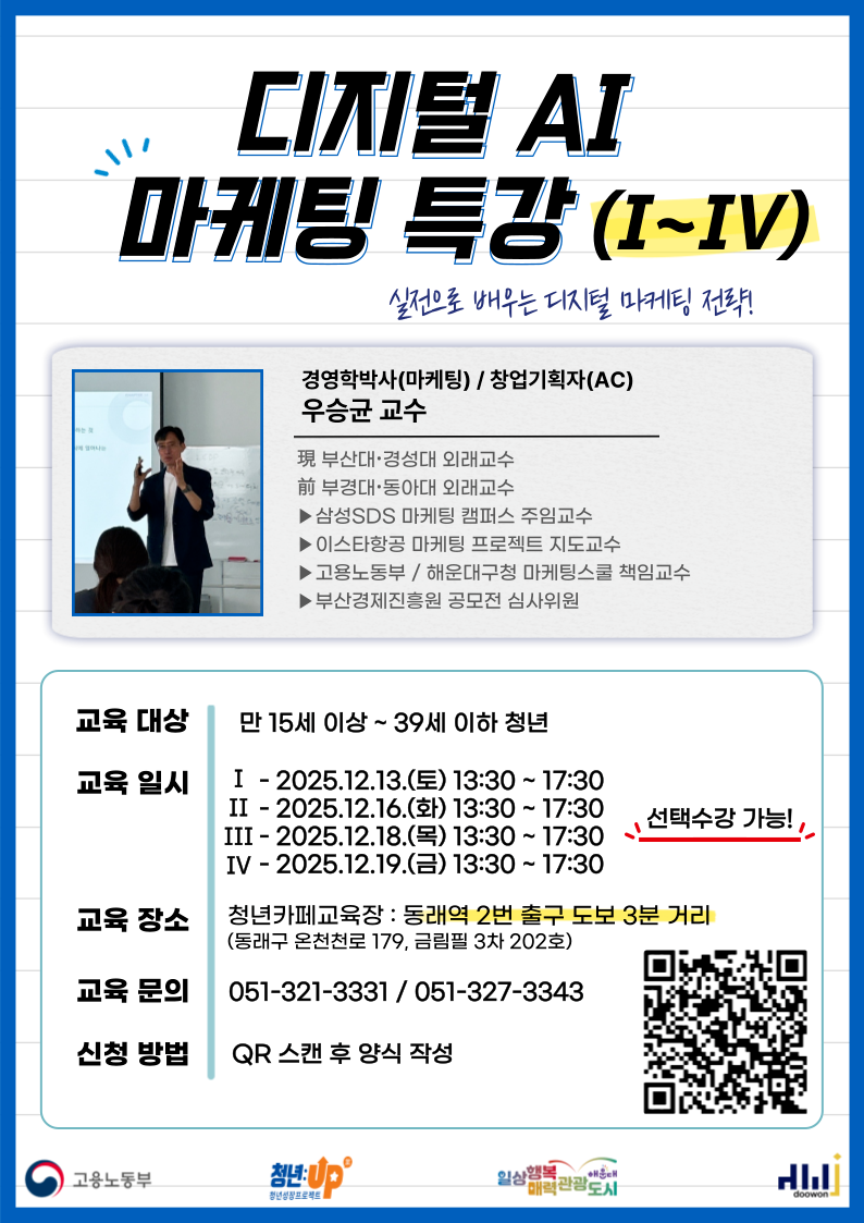 12.13~12.19. 디지털 AI마케팅 특강 Ⅰ ~ Ⅳ