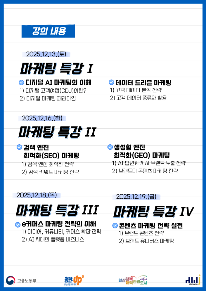 12.13~12.19. 디지털 AI마케팅 특강 Ⅰ ~ Ⅳ