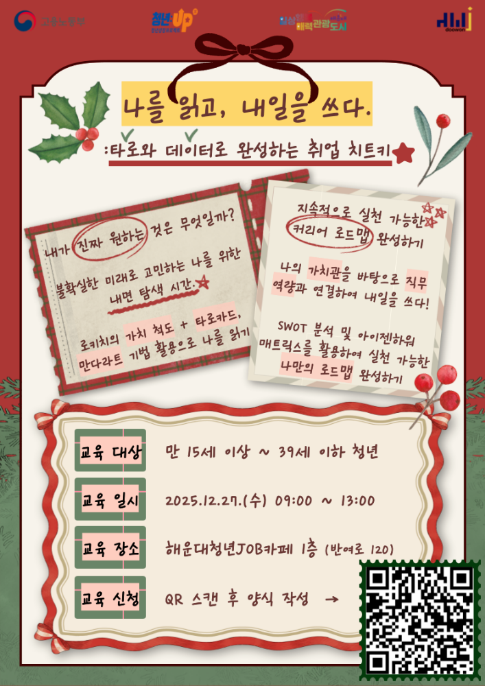 12.17. 나를 읽고, 내일을 쓰다 '타로와 데이터로 완성하는 취업 치트키'