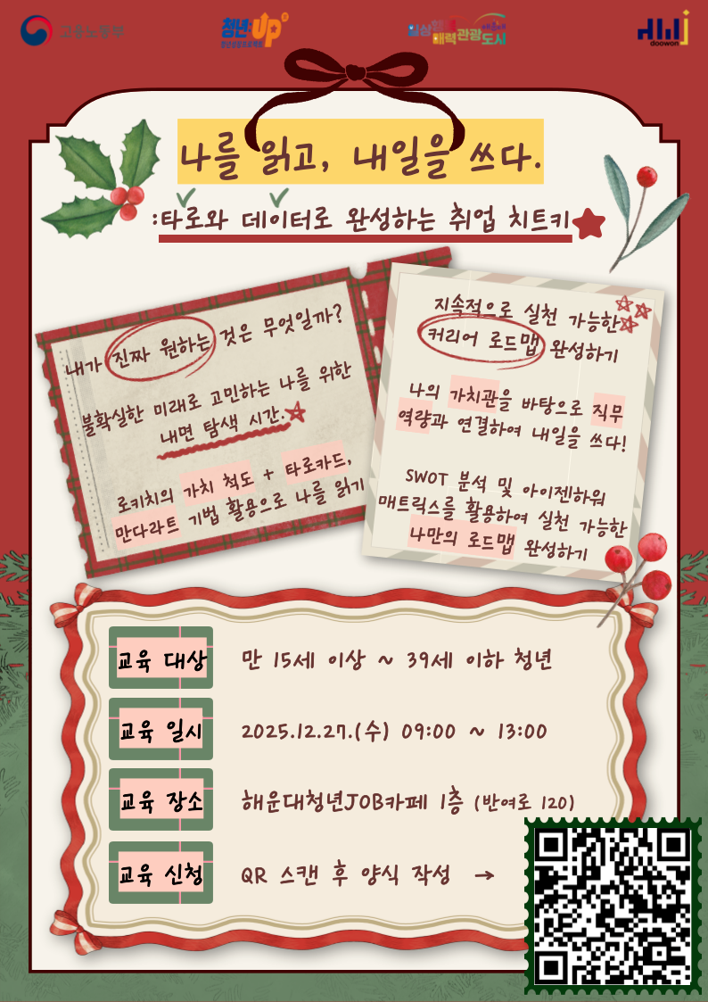 12.17. 나를 읽고, 내일을 쓰다 '타로와 데이터로 완성하는 취업 치트키'