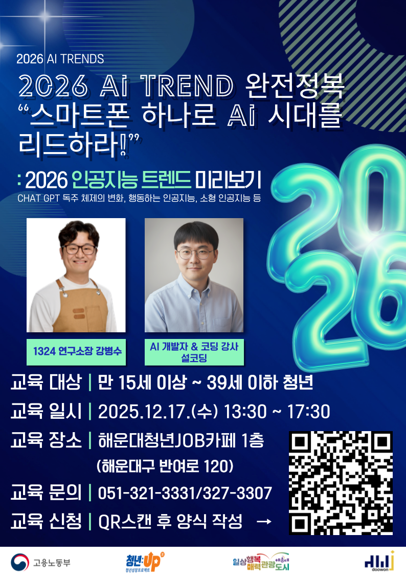 12.17. 2026 인공지능 트렌드 완전정복 '스마트폰 하나로 AI 시대를 리드하라!'