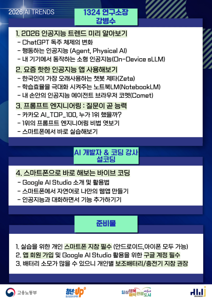 12.17. 2026 인공지능 트렌드 완전정복 '스마트폰 하나로 AI 시대를 리드하라!'