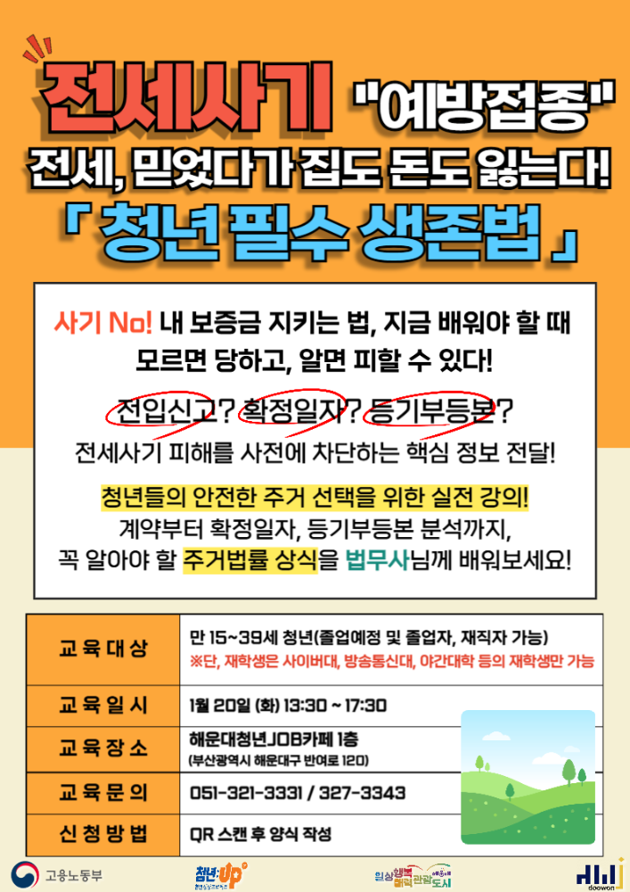 1.20 전세, 믿었다가 집도 돈도 잃는다 : '청년 필수 생존법'