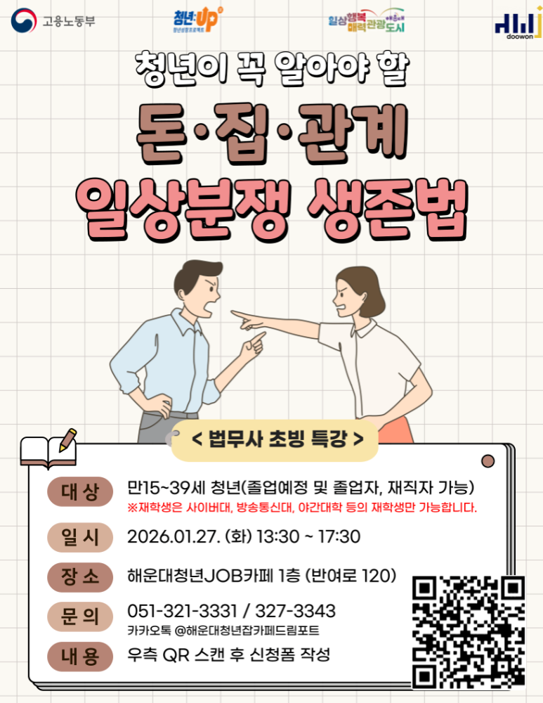 1.27 청년이 꼭 알아야 할 '돈·집·관계 일상분쟁 생존법'