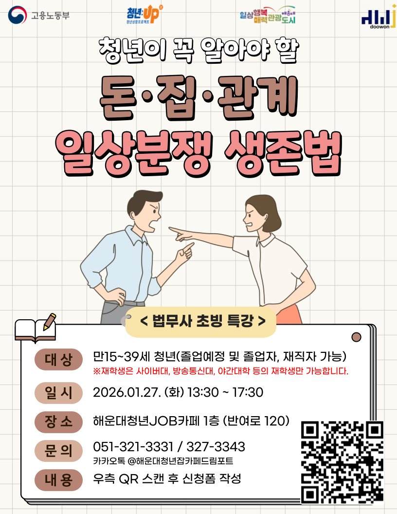 1.27 청년이 꼭 알아야 할 '돈·집·관계 일상분쟁 생존법'