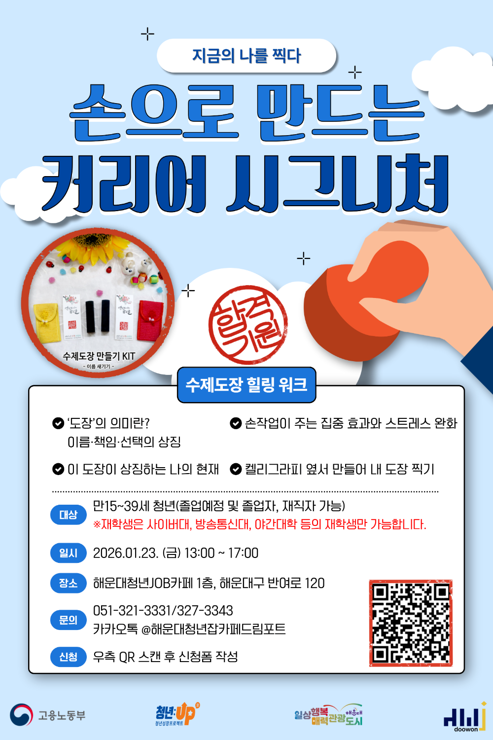 1.23 지금의 나를 찍다 '손으로 만드는 커리어 시그니처' 수제도장 만들기