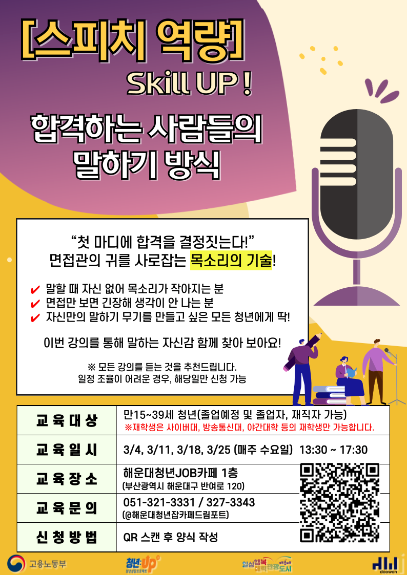 3.4~3.25 (4,11,18,25) 스피치 역량 Skill Up! : 합격하는 사람들의 말하기 방식