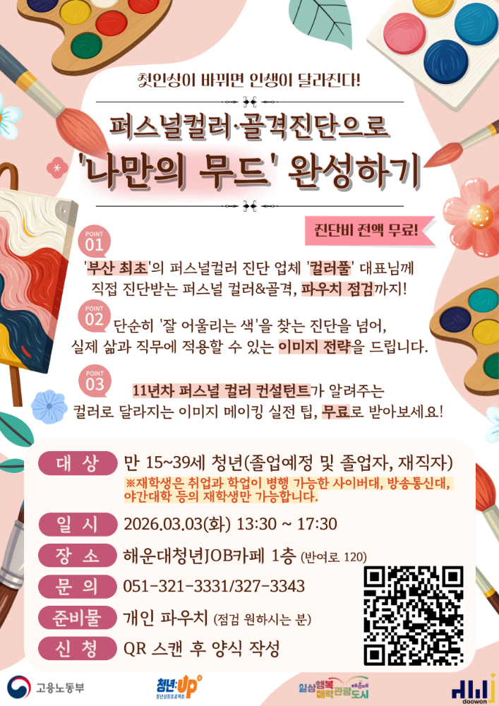 3.3 첫인상이 바뀌면 인생이 달라진다! : 퍼스널컬러·골격진단으로 '나만의 무드' 완성하기