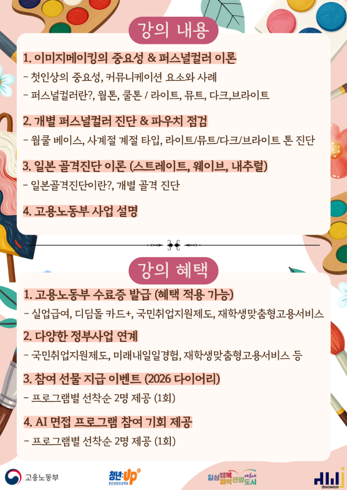 3.3 첫인상이 바뀌면 인생이 달라진다! : 퍼스널컬러·골격진단으로 '나만의 무드' 완성하기