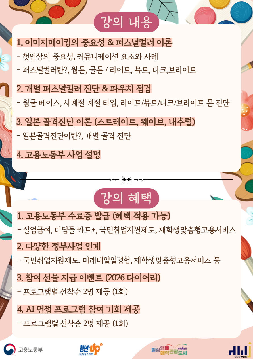 3.3 첫인상이 바뀌면 인생이 달라진다! : 퍼스널컬러·골격진단으로 '나만의 무드' 완성하기