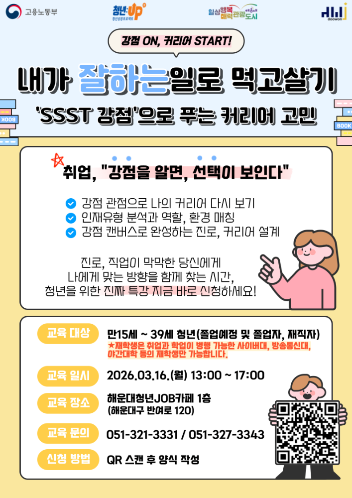 3.16&nbsp;내가 '잘하는'일로 먹고살기 – 'SSST 강점'으로 푸는 커리어 고민