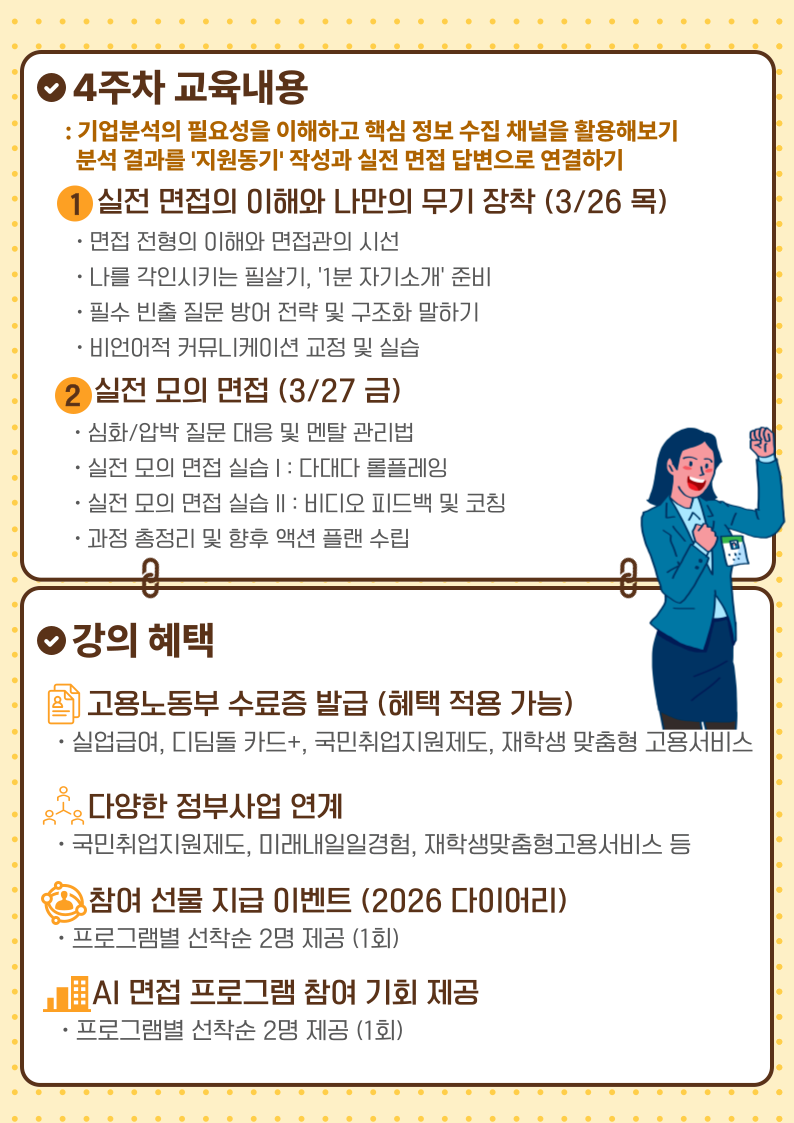 3.26~3.27 취업스쿨 4주차 - 면접 : 실전 면접의 이해, 실전 모의 면접