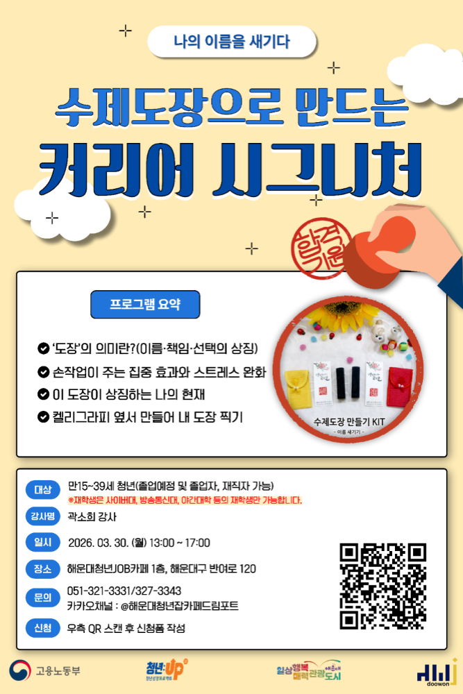 3.30 나의 이름을 새기다 : 수제도장으로 만드는 ‘나만의 커리어 시그니처’