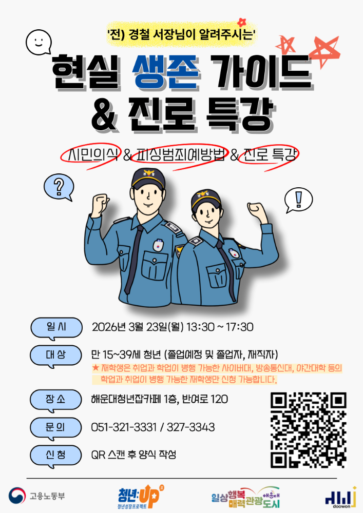 3.23 전) 경찰 서장님이 알려주시는 『현실 생존 가이드 & 진로 특강』