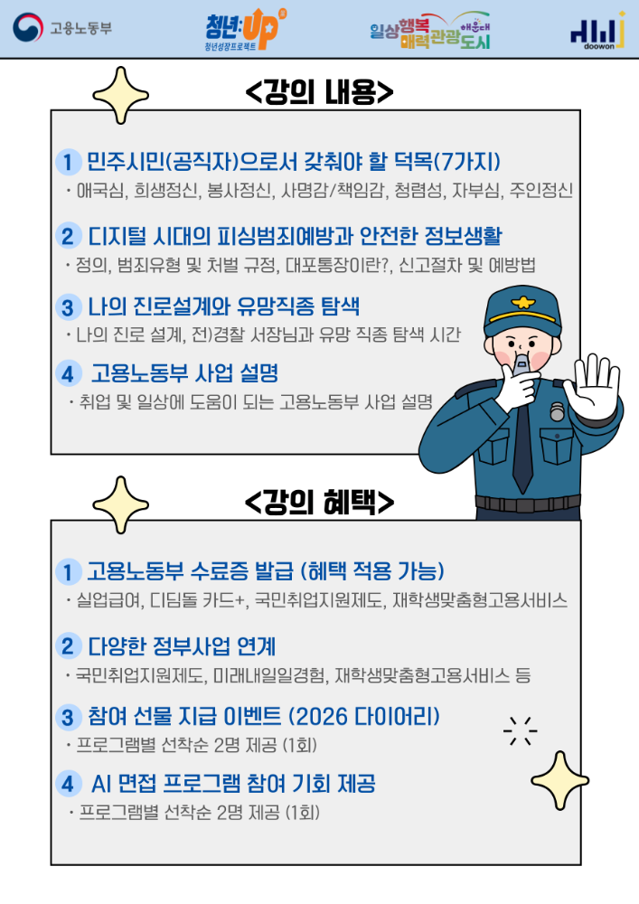 3.23 전) 경찰 서장님이 알려주시는 『현실 생존 가이드 & 진로 특강』