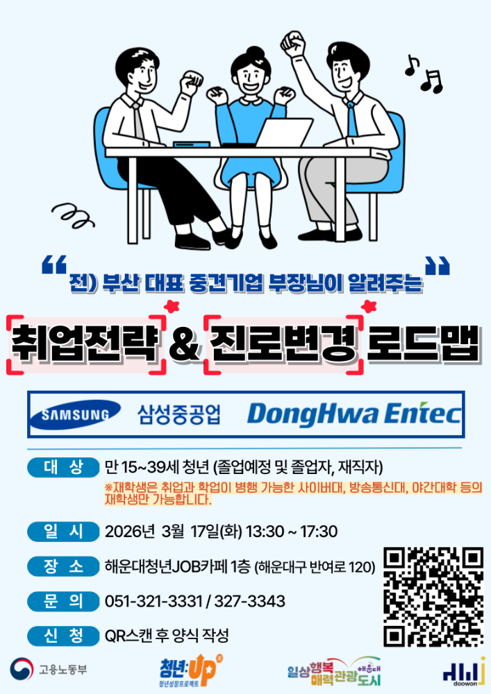 3.17 전) 부산대표 중견기업 부장님이 알려주는 '취업전략&진로변경 로드맵' : 취업의 방향을 설계하다