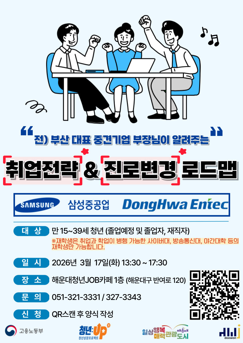 3.17 전) 부산대표 중견기업 부장님이 알려주는 '취업전략&진로변경 로드맵' : 취업의 방향을 설계하다