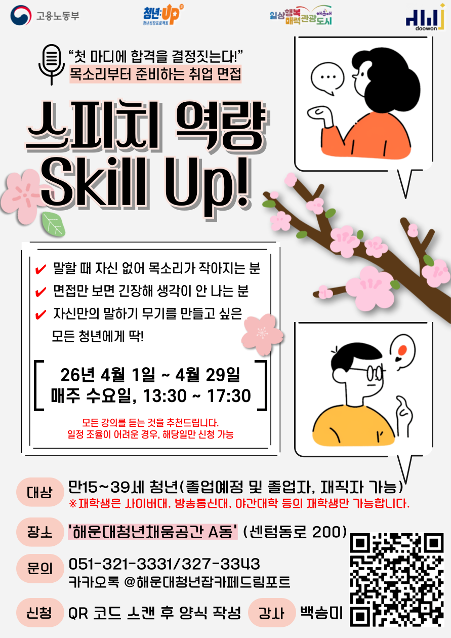 4.1~4.29 (1,8,15,22,29) 목소리부터 준비하는 취업 면접 '스피치 역량 Skill Up!' / 교육 장소: 해운대청년채움공간 'A동' (센텀동로 200)