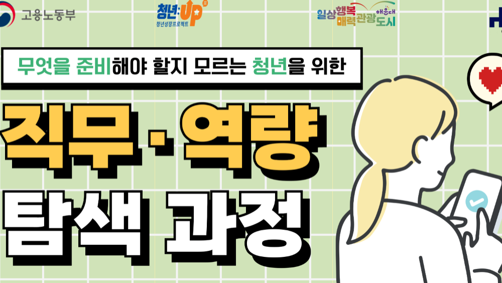 4.3 무엇을 준비해야 할지 모르는 청년을 위한 '직무 탐색 및 역량 분석'