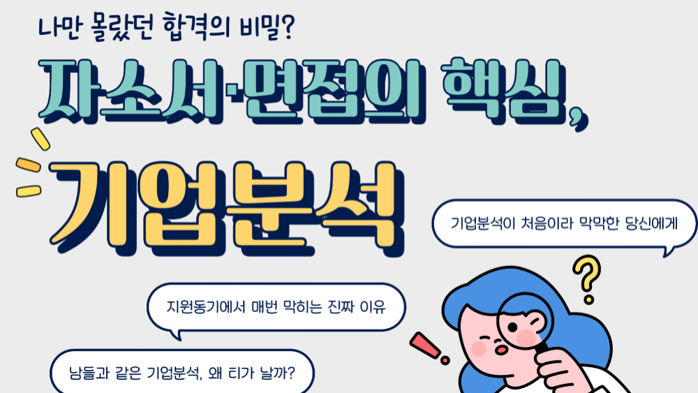 4.10 나만 모르는 합격의 비밀? - 자소서·면접의 핵심, '기업분석'