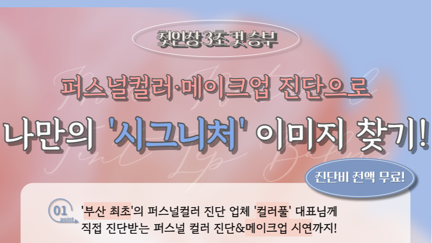 4.13 첫인상 3초컷 승부, 퍼스널컬러·메이크업 진단으로 나만의 '시그니처' 이미지 찾기!