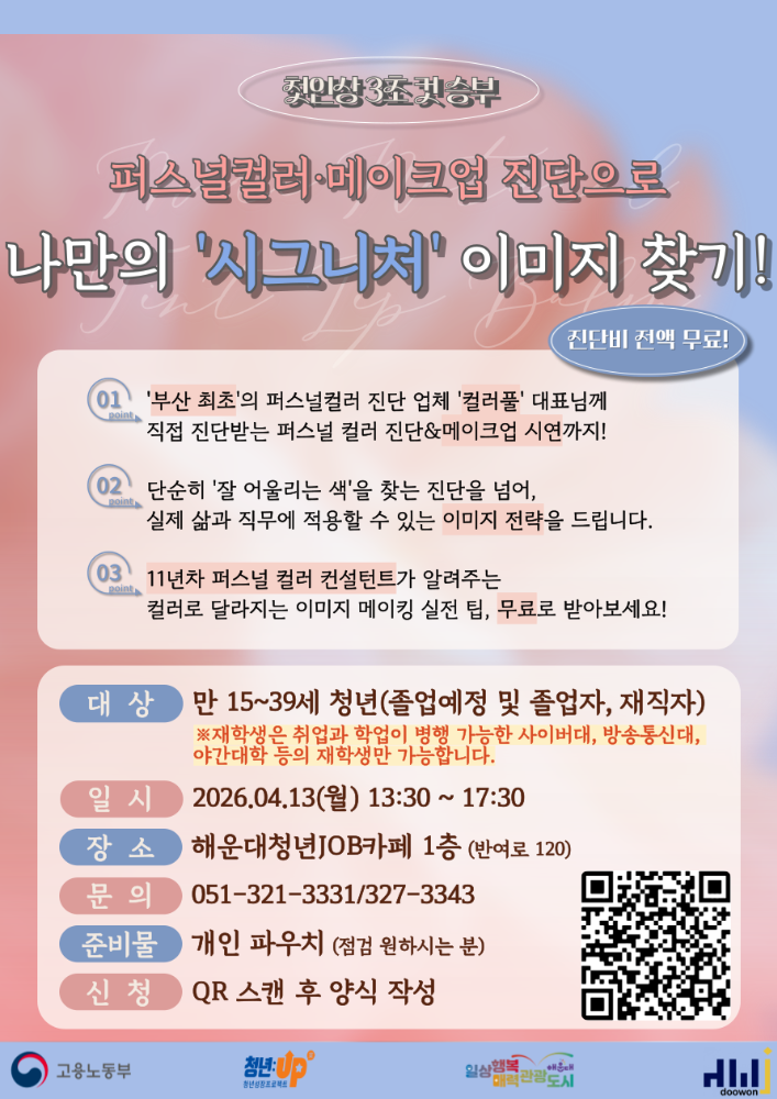 4.13 첫인상 3초컷 승부, 퍼스널컬러·메이크업 진단으로 나만의 '시그니처' 이미지 찾기!